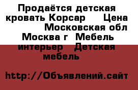 Продаётся детская кровать Корсар 4 › Цена ­ 29 000 - Московская обл., Москва г. Мебель, интерьер » Детская мебель   